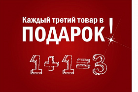 Акція!!! 1+1=3 